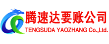 惠民腾速达要账公司
