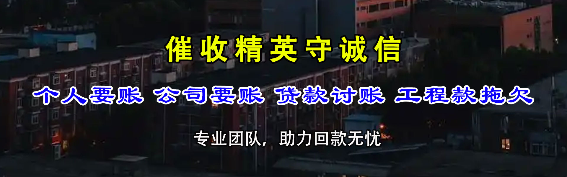 惠民收账公司