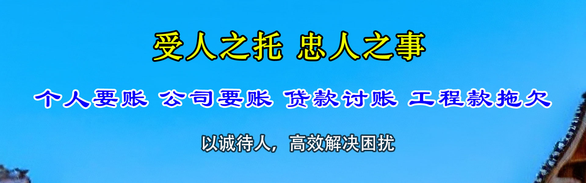 惠民收账公司